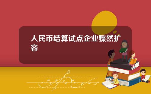 人民币结算试点企业骤然扩容