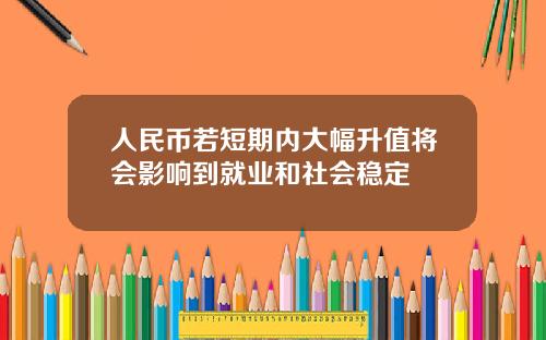 人民币若短期内大幅升值将会影响到就业和社会稳定