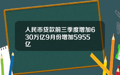 人民币贷款前三季度增加630万亿9月份增加5955亿