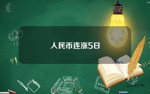 人民币连涨5日