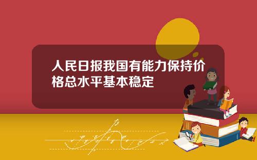 人民日报我国有能力保持价格总水平基本稳定