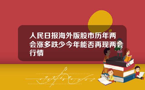 人民日报海外版股市历年两会涨多跌少今年能否再现两会行情
