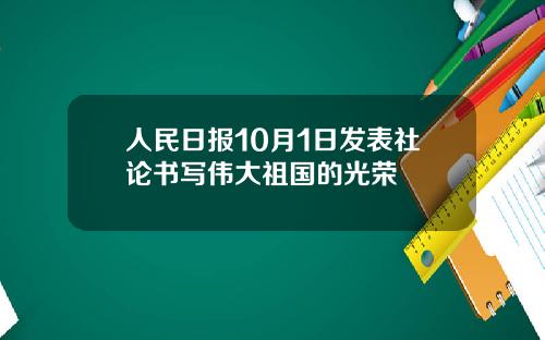 人民日报10月1日发表社论书写伟大祖国的光荣