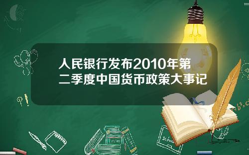 人民银行发布2010年第二季度中国货币政策大事记