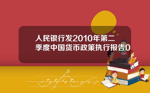 人民银行发2010年第二季度中国货币政策执行报告0