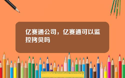亿赛通公司，亿赛通可以监控拷贝吗