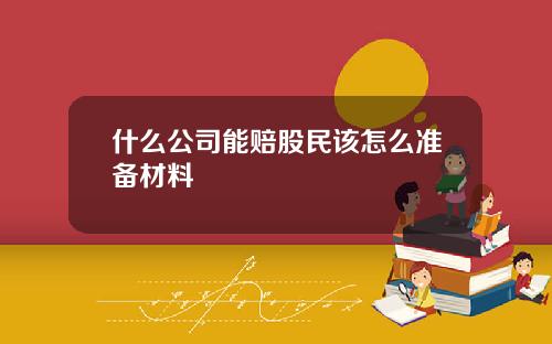什么公司能赔股民该怎么准备材料