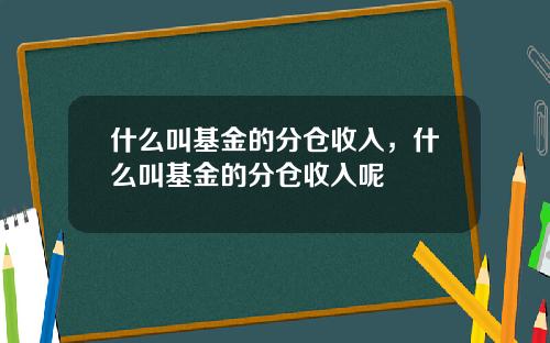 什么叫基金的分仓收入，什么叫基金的分仓收入呢