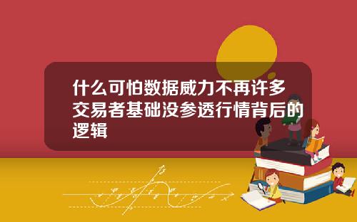 什么可怕数据威力不再许多交易者基础没参透行情背后的逻辑