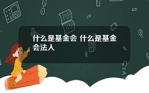 什么是基金会 什么是基金会法人