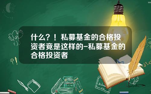 什么？！私募基金的合格投资者竟是这样的-私募基金的合格投资者