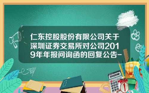 仁东控股股份有限公司关于深圳证券交易所对公司2019年年报问询函的回复公告-共青城民盛金控投资管理有限公司