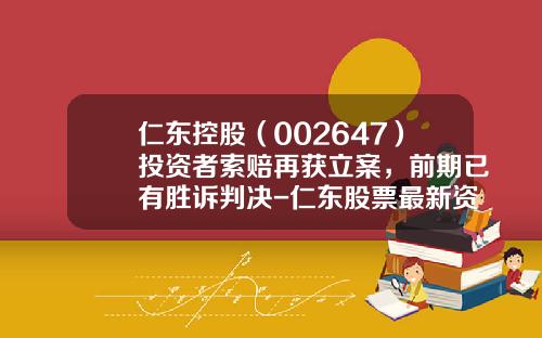仁东控股（002647）投资者索赔再获立案，前期已有胜诉判决-仁东股票最新资讯