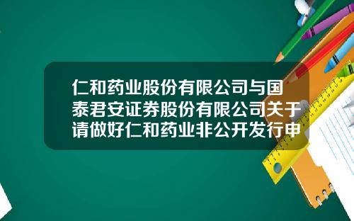 仁和药业股份有限公司与国泰君安证券股份有限公司关于请做好仁和药业非公开发行申请发审委会议准备工作的函的回复-成都天地仁和药物研究有限公司