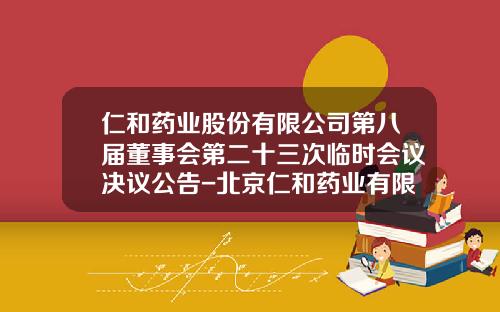 仁和药业股份有限公司第八届董事会第二十三次临时会议决议公告-北京仁和药业有限公司