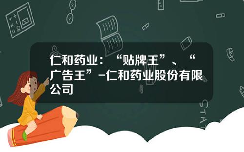 仁和药业：“贴牌王”、“广告王”-仁和药业股份有限公司