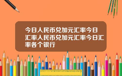 今日人民币兑加元汇率今日汇率人民币兑加元汇率今日汇率各个银行