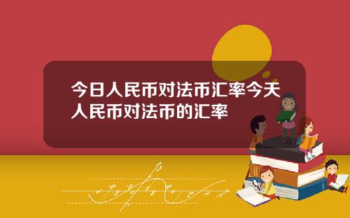 今日人民币对法币汇率今天人民币对法币的汇率