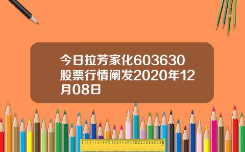 今日拉芳家化603630股票行情阐发2020年12月08日