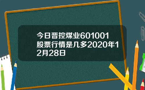 今日晋控煤业601001股票行情是几多2020年12月28日