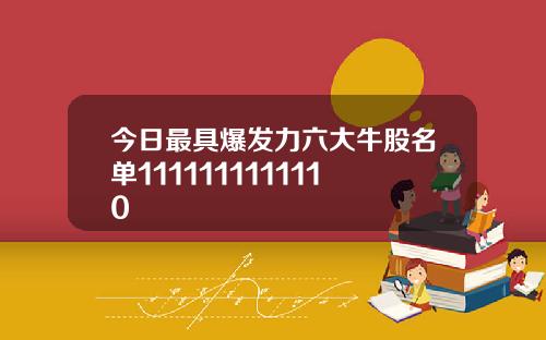 今日最具爆发力六大牛股名单1111111111110