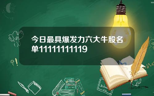 今日最具爆发力六大牛股名单11111111119