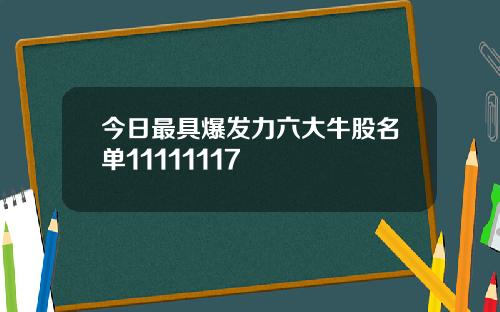 今日最具爆发力六大牛股名单11111117