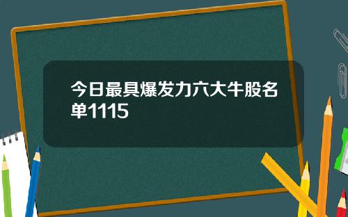今日最具爆发力六大牛股名单1115