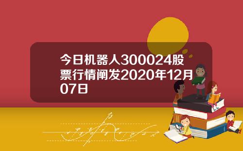 今日机器人300024股票行情阐发2020年12月07日