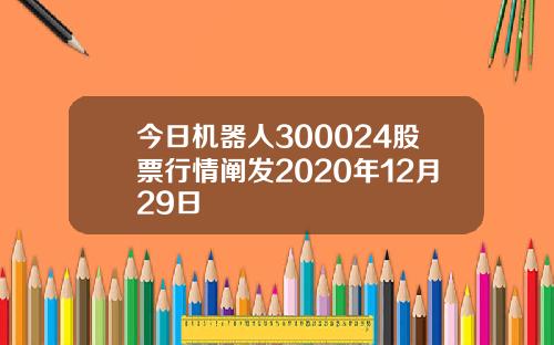 今日机器人300024股票行情阐发2020年12月29日