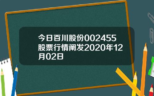 今日百川股份002455股票行情阐发2020年12月02日