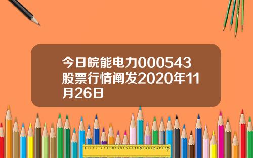 今日皖能电力000543股票行情阐发2020年11月26日