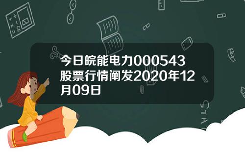 今日皖能电力000543股票行情阐发2020年12月09日