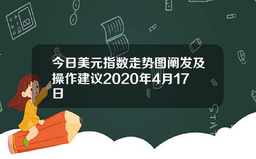 今日美元指数走势图阐发及操作建议2020年4月17日