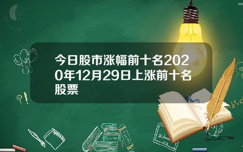 今日股市涨幅前十名2020年12月29日上涨前十名股票