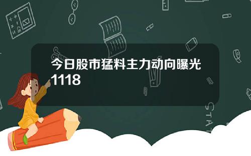 今日股市猛料主力动向曝光1118