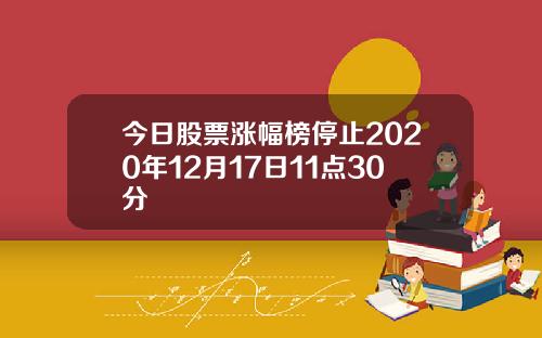 今日股票涨幅榜停止2020年12月17日11点30分