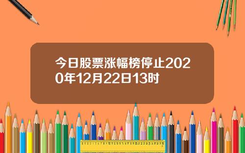 今日股票涨幅榜停止2020年12月22日13时
