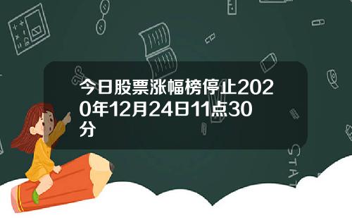 今日股票涨幅榜停止2020年12月24日11点30分