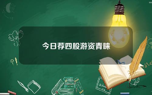 今日荐四股游资青睐