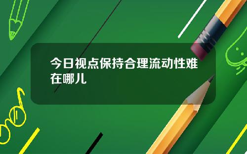 今日视点保持合理流动性难在哪儿