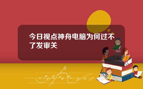 今日视点神舟电脑为何过不了发审关