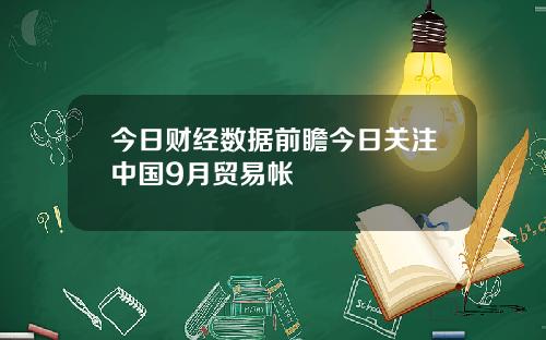 今日财经数据前瞻今日关注中国9月贸易帐