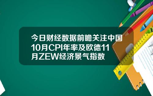 今日财经数据前瞻关注中国10月CPI年率及欧德11月ZEW经济景气指数