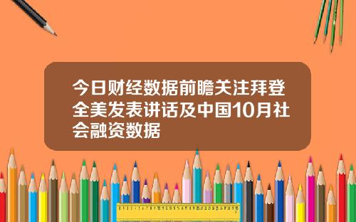 今日财经数据前瞻关注拜登全美发表讲话及中国10月社会融资数据