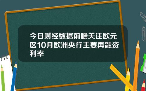 今日财经数据前瞻关注欧元区10月欧洲央行主要再融资利率
