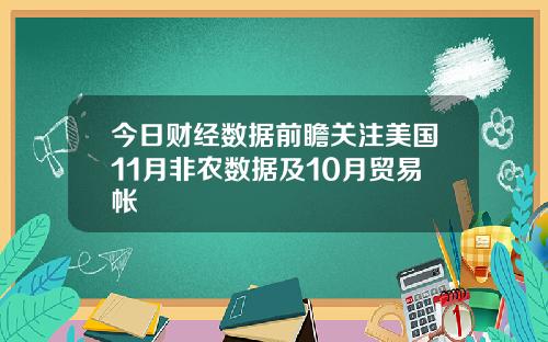 今日财经数据前瞻关注美国11月非农数据及10月贸易帐