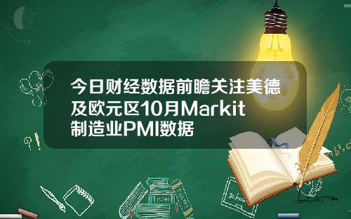 今日财经数据前瞻关注美德及欧元区10月Markit制造业PMI数据