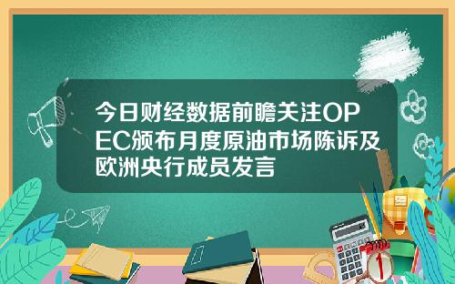 今日财经数据前瞻关注OPEC颁布月度原油市场陈诉及欧洲央行成员发言