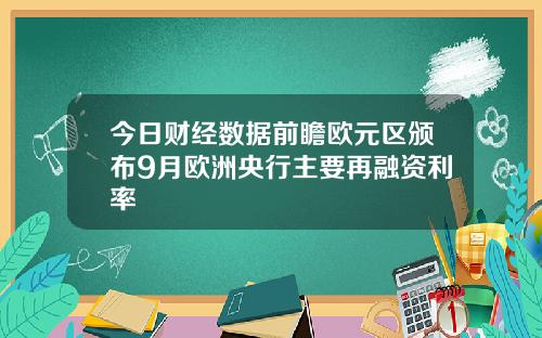 今日财经数据前瞻欧元区颁布9月欧洲央行主要再融资利率